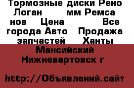Тормозные диски Рено Логан 1, 239мм Ремса нов. › Цена ­ 1 300 - Все города Авто » Продажа запчастей   . Ханты-Мансийский,Нижневартовск г.